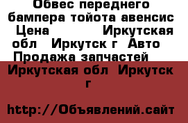 Обвес переднего бампера тойота авенсис › Цена ­ 6 000 - Иркутская обл., Иркутск г. Авто » Продажа запчастей   . Иркутская обл.,Иркутск г.